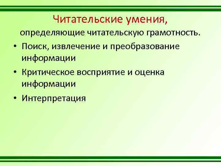 Читательские умения, определяющие читательскую грамотность. • Поиск, извлечение и преобразование информации • Критическое восприятие