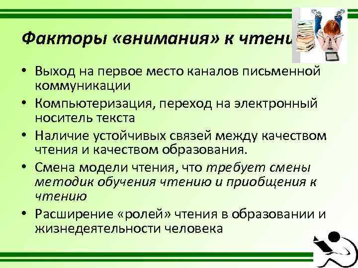 Факторы «внимания» к чтению • Выход на первое место каналов письменной коммуникации • Компьютеризация,