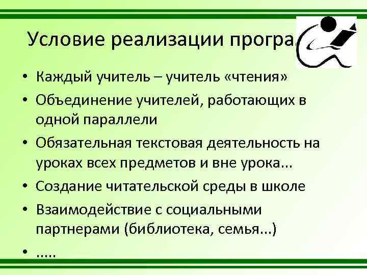 Условие реализации программы • Каждый учитель – учитель «чтения» • Объединение учителей, работающих в