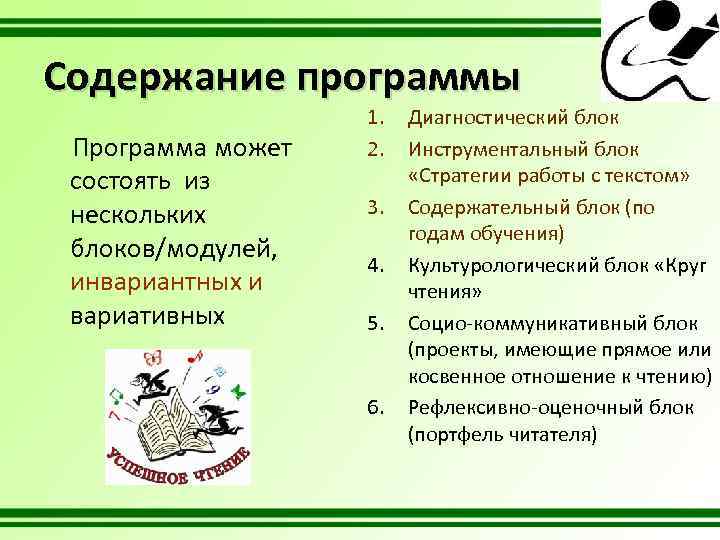 Содержание программы Программа может состоять из нескольких блоков/модулей, инвариантных и вариативных 1. 2. 3.