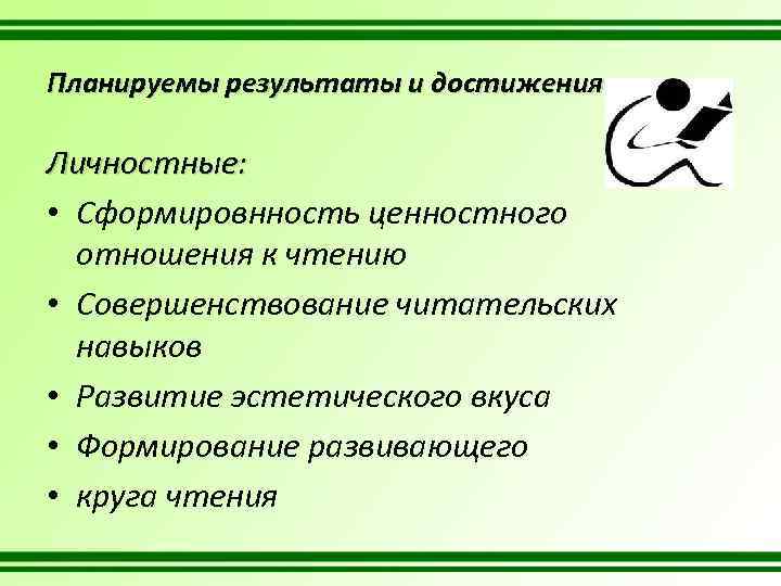 Планируемы результаты и достижения Личностные: • Сформировнность ценностного отношения к чтению • Совершенствование читательских