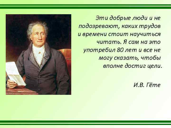 Эти добрые люди и не подозревают, каких трудов и времени стоит научиться читать. Я