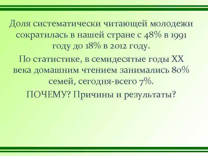 Доля систематически читающей молодежи сократилась в нашей стране с 48% в 1991 году до