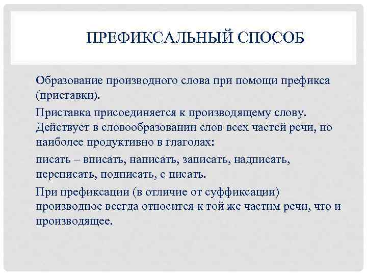 ПРЕФИКСАЛЬНЫЙ СПОСОБ Образование производного слова при помощи префикса (приставки). Приставка присоединяется к производящему слову.