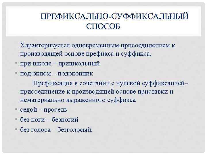 ПРЕФИКСАЛЬНО-СУФФИКСАЛЬНЫЙ СПОСОБ • • • Характеризуется одновременным присоединением к производящей основе префикса и суффикса.