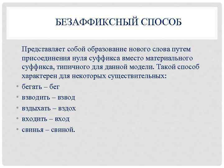 БЕЗАФФИКСНЫЙ СПОСОБ • • • Представляет собой образование нового слова путем присоединения нуля суффикса