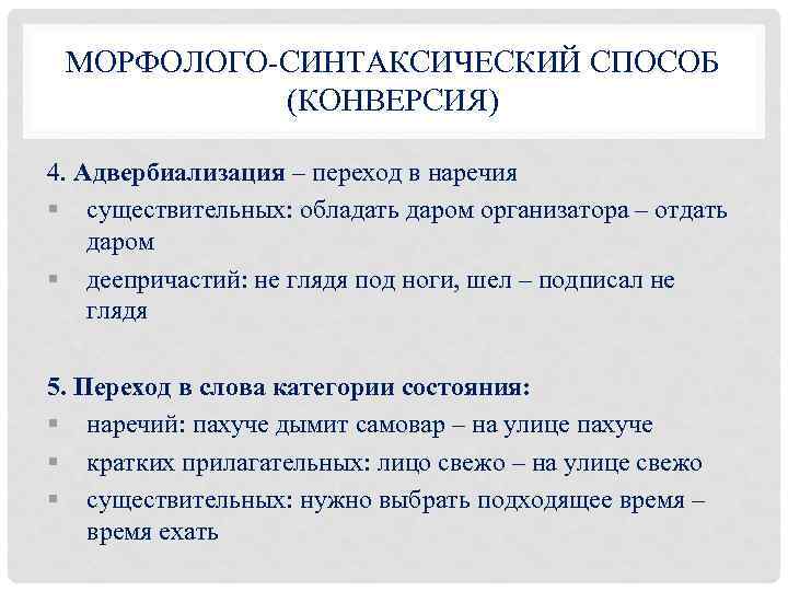 МОРФОЛОГО-СИНТАКСИЧЕСКИЙ СПОСОБ (КОНВЕРСИЯ) 4. Адвербиализация – переход в наречия § существительных: обладать даром организатора