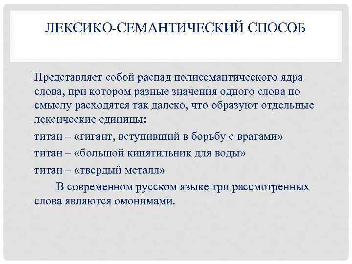 ЛЕКСИКО-СЕМАНТИЧЕСКИЙ СПОСОБ Представляет собой распад полисемантического ядра слова, при котором разные значения одного слова