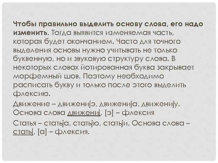 Как найти окончание и основу слова. Чтобы правильно выделить основу слова нужно. Чтобы выделить основу слова , нужно. Выделить основу слова. Слова с выделенной основой слова.