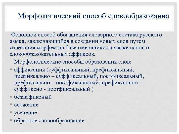 Морфологический способ словообразования Основной способ обогащения словарного состава русского языка, заключающийся в создании новых