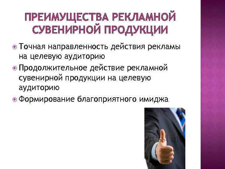 ПРЕИМУЩЕСТВА РЕКЛАМНОЙ СУВЕНИРНОЙ ПРОДУКЦИИ Точная направленность действия рекламы на целевую аудиторию Продолжительное действие рекламной