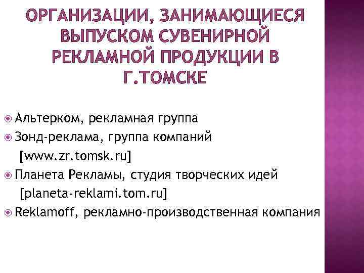 ОРГАНИЗАЦИИ, ЗАНИМАЮЩИЕСЯ ВЫПУСКОМ СУВЕНИРНОЙ РЕКЛАМНОЙ ПРОДУКЦИИ В Г. ТОМСКЕ Альтерком, рекламная группа Зонд-реклама, группа