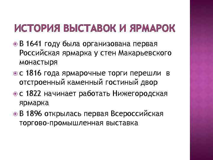 ИСТОРИЯ ВЫСТАВОК И ЯРМАРОК В 1641 году была организована первая Российская ярмарка у стен