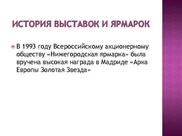 ИСТОРИЯ ВЫСТАВОК И ЯРМАРОК В 1993 году Всероссийскому акционерному обществу «Нижегородская ярмарка» была вручена