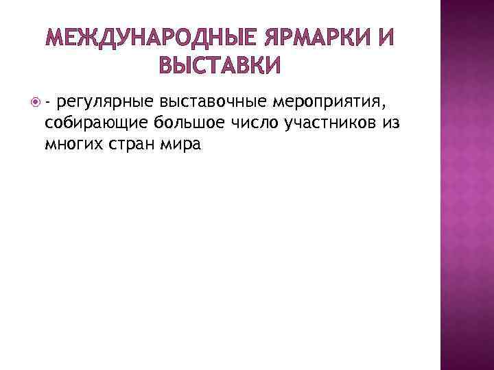 МЕЖДУНАРОДНЫЕ ЯРМАРКИ И ВЫСТАВКИ - регулярные выставочные мероприятия, собирающие большое число участников из многих