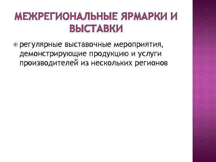 МЕЖРЕГИОНАЛЬНЫЕ ЯРМАРКИ И ВЫСТАВКИ регулярные выставочные мероприятия, демонстрирующие продукцию и услуги производителей из нескольких