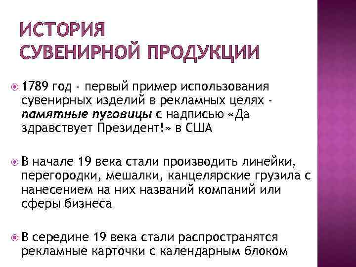 ИСТОРИЯ СУВЕНИРНОЙ ПРОДУКЦИИ 1789 год - первый пример использования сувенирных изделий в рекламных целях