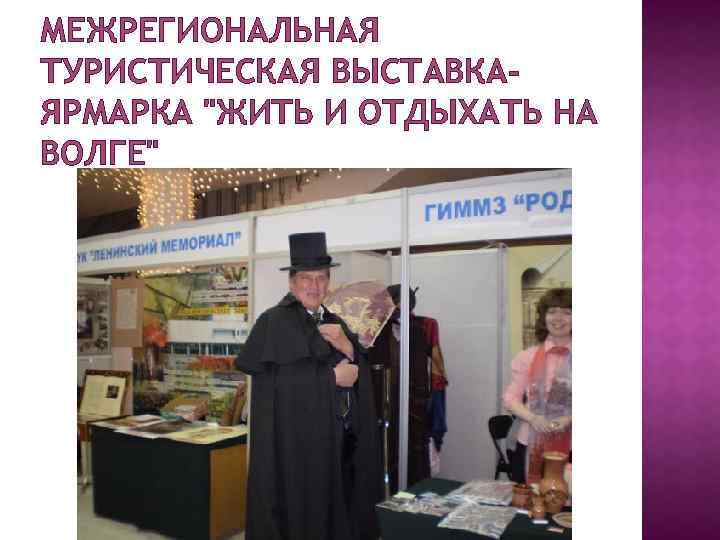 МЕЖРЕГИОНАЛЬНАЯ ТУРИСТИЧЕСКАЯ ВЫСТАВКАЯРМАРКА 