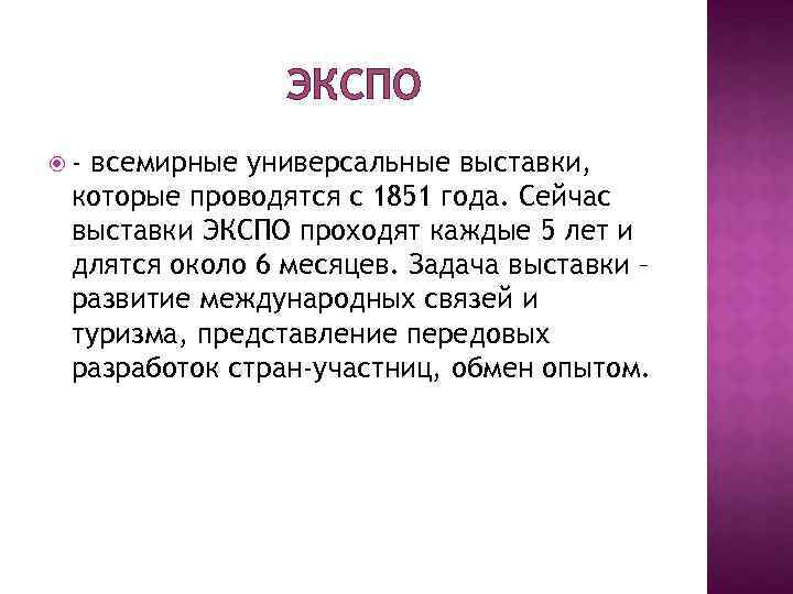 ЭКСПО - всемирные универсальные выставки, которые проводятся с 1851 года. Сейчас выставки ЭКСПО проходят