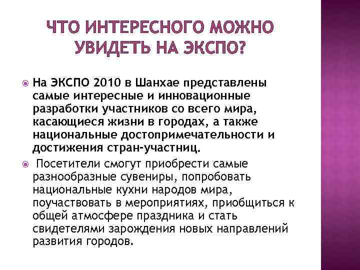 ЧТО ИНТЕРЕСНОГО МОЖНО УВИДЕТЬ НА ЭКСПО? На ЭКСПО 2010 в Шанхае представлены самые интересные