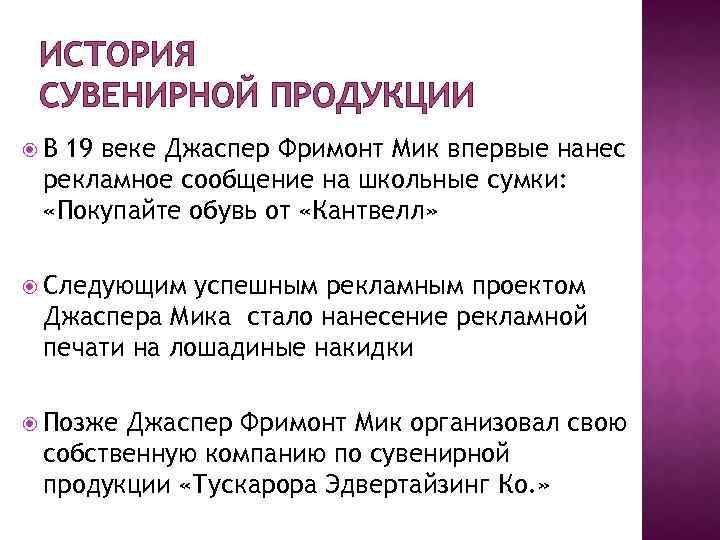 ИСТОРИЯ СУВЕНИРНОЙ ПРОДУКЦИИ В 19 веке Джаспер Фримонт Мик впервые нанес рекламное сообщение на