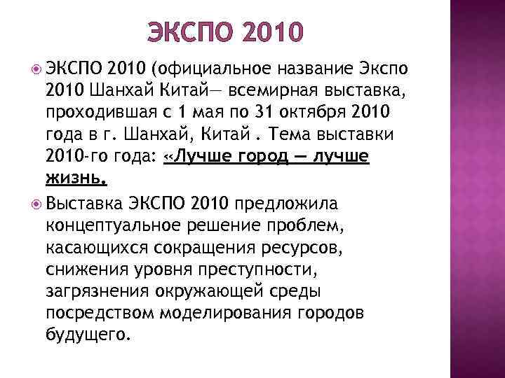 ЭКСПО 2010 (официальное название Экспо 2010 Шанхай Китай— всемирная выставка, проходившая с 1 мая