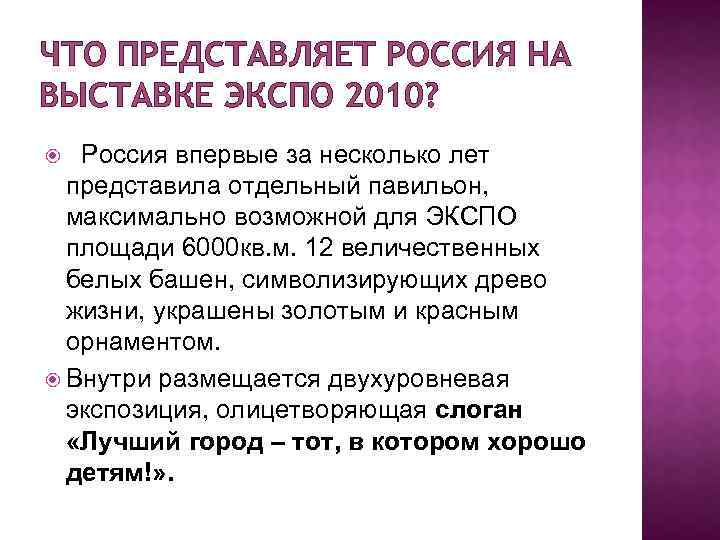 ЧТО ПРЕДСТАВЛЯЕТ РОССИЯ НА ВЫСТАВКЕ ЭКСПО 2010? Россия впервые за несколько лет представила отдельный