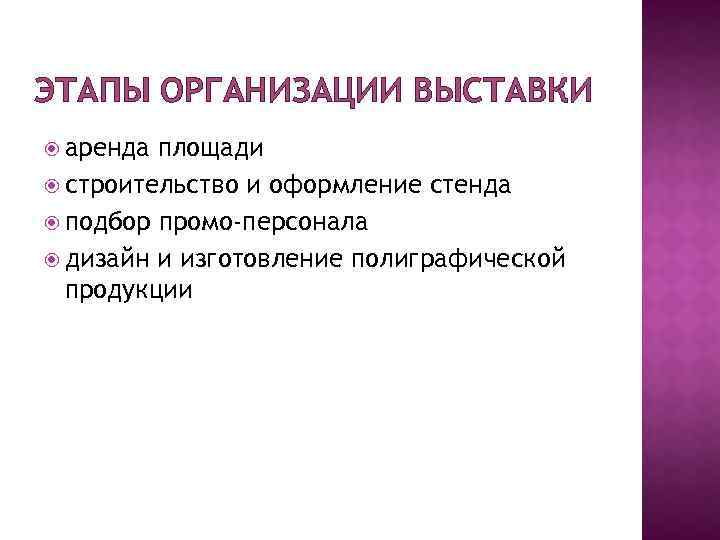 ЭТАПЫ ОРГАНИЗАЦИИ ВЫСТАВКИ аренда площади строительство и оформление стенда подбор промо-персонала дизайн и изготовление