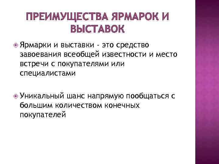 ПРЕИМУЩЕСТВА ЯРМАРОК И ВЫСТАВОК Ярмарки и выставки - это средство завоевания всеобщей известности и