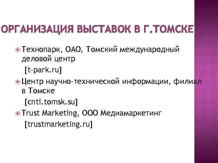 ОРГАНИЗАЦИЯ ВЫСТАВОК В Г. ТОМСКЕ Технопарк, ОАО, Томский международный деловой центр [t-park. ru] Центр