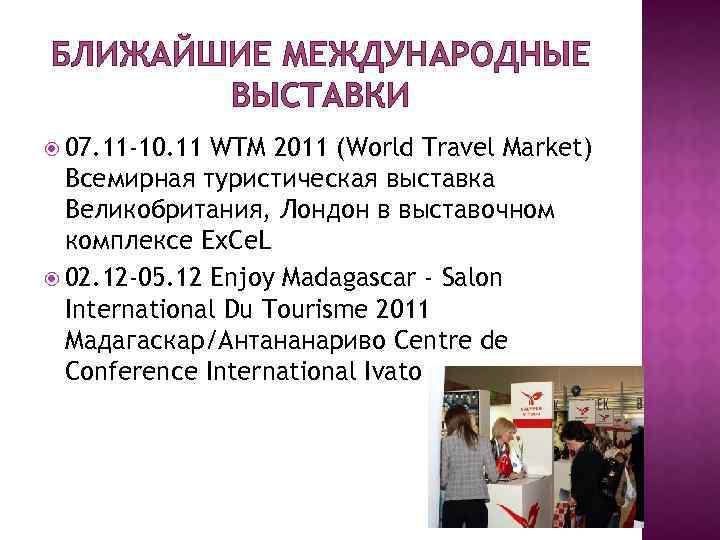 БЛИЖАЙШИЕ МЕЖДУНАРОДНЫЕ ВЫСТАВКИ 07. 11 -10. 11 WTM 2011 (World Travel Market) Всемирная туристическая