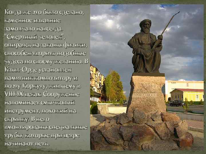 Когда же это было сделано, каменное изваяние замолчало навсегда. "Смертный человек", опираясь на законы