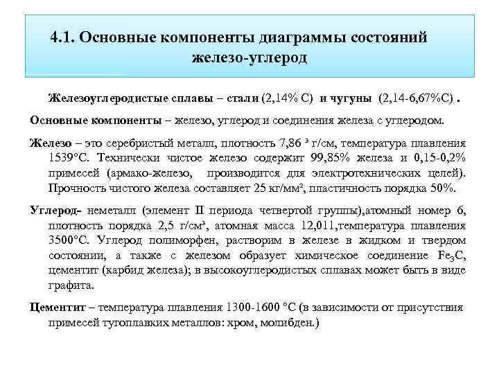 4. 1. Основные компоненты диаграммы состояний железо-углерод Железоуглеродистые сплавы – стали (2, 14% С)