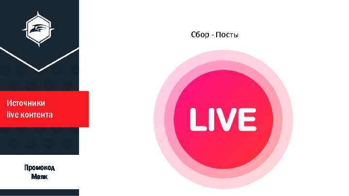 Сбор - Посты Источники live контента ty ty Промокод Маяк ty 