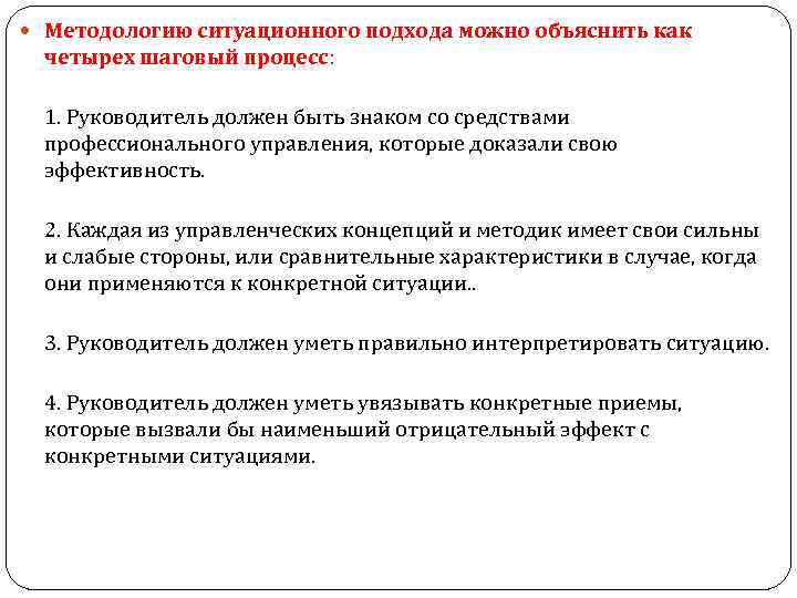  Методологию ситуационного подхода можно объяснить как четырех шаговый процесс: 1. Руководитель должен быть