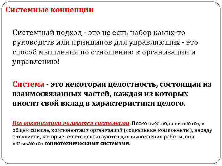 Системные концепции Системный подход - это не есть набор каких-то руководств или принципов для