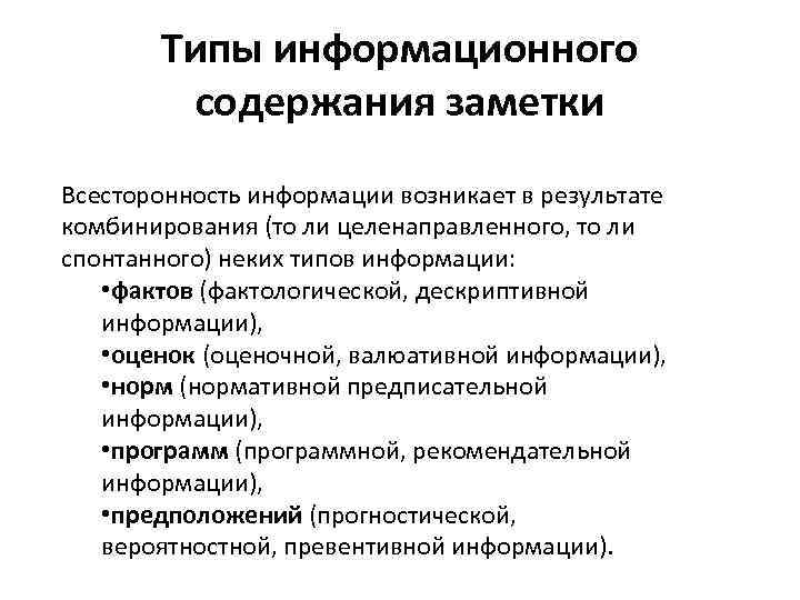 Типы информационного содержания заметки Всесторонность информации возникает в результате комбинирования (то ли целенаправленного, то