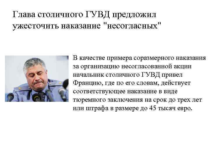 Глава столичного ГУВД предложил ужесточить наказание 