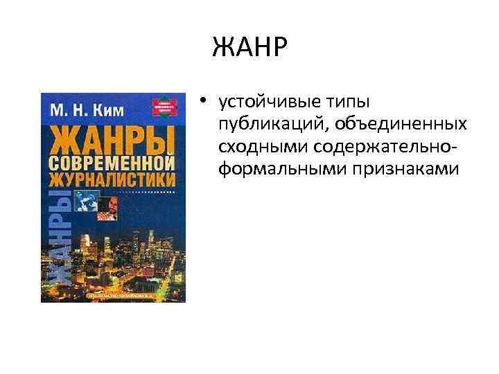 ЖАНР • устойчивые типы публикаций, объединенных сходными содержательноформальными признаками 