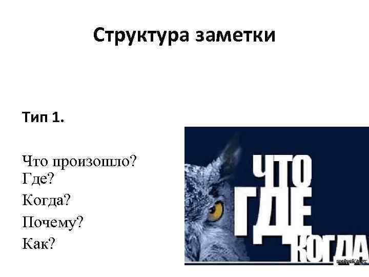 Структура заметки Тип 1. Что произошло? Где? Когда? Почему? Как? 