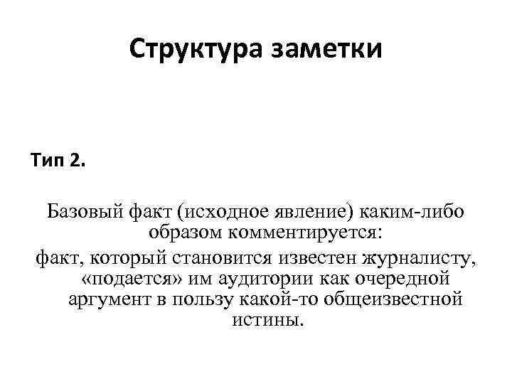 Структура заметки Тип 2. Базовый факт (исходное явление) каким-либо образом комментируется: факт, который становится