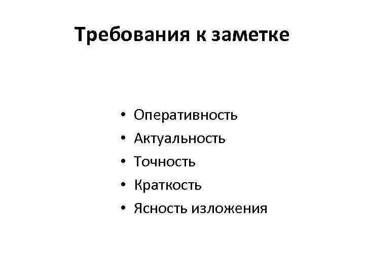 Требования к заметке • • • Оперативность Актуальность Точность Краткость Ясность изложения 