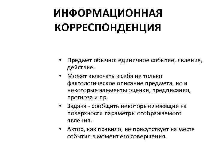 ИНФОРМАЦИОННАЯ КОРРЕСПОНДЕНЦИЯ • Предмет обычно: единичное событие, явление, действие. • Может включать в себя