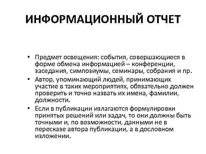 ИНФОРМАЦИОННЫЙ ОТЧЕТ • Предмет освещения: события, совершающиеся в форме обмена информацией – конференции, заседания,