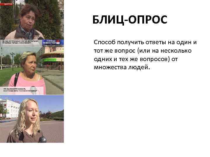 БЛИЦ-ОПРОС Способ получить ответы на один и тот же вопрос (или на несколько одних