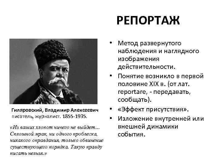 РЕПОРТАЖ Гиляровский, Владимир Алексеевич писатель, журналист. 1855 -1935. «Из ваших хлопот ничего не выйдет…