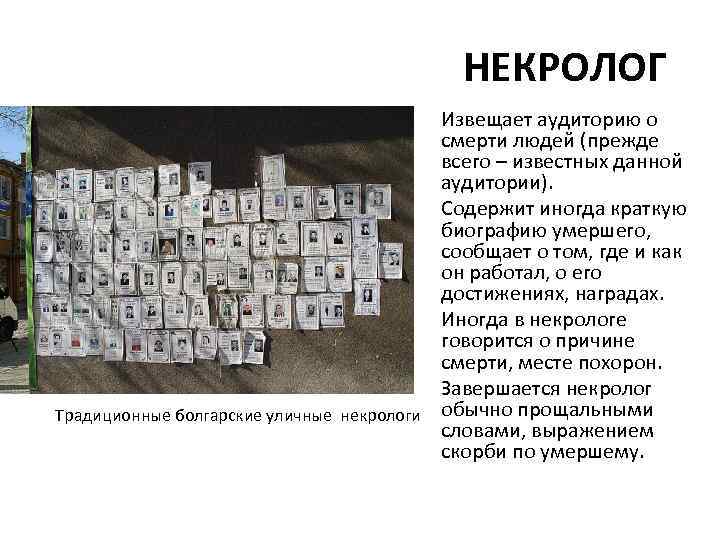 НЕКРОЛОГ Извещает аудиторию о смерти людей (прежде всего – известных данной аудитории). Содержит иногда