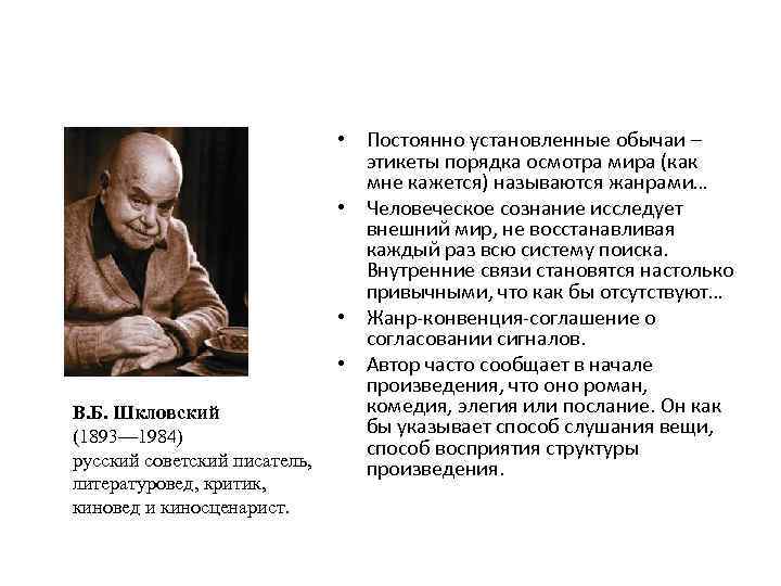 В. Б. Шкловский (1893— 1984) русский советский писатель, литературовед, критик, киновед и киносценарист. •