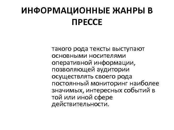 ИНФОРМАЦИОННЫЕ ЖАНРЫ В ПРЕССЕ такого рода тексты выступают основными носителями оперативной информации, позволяющей аудитории