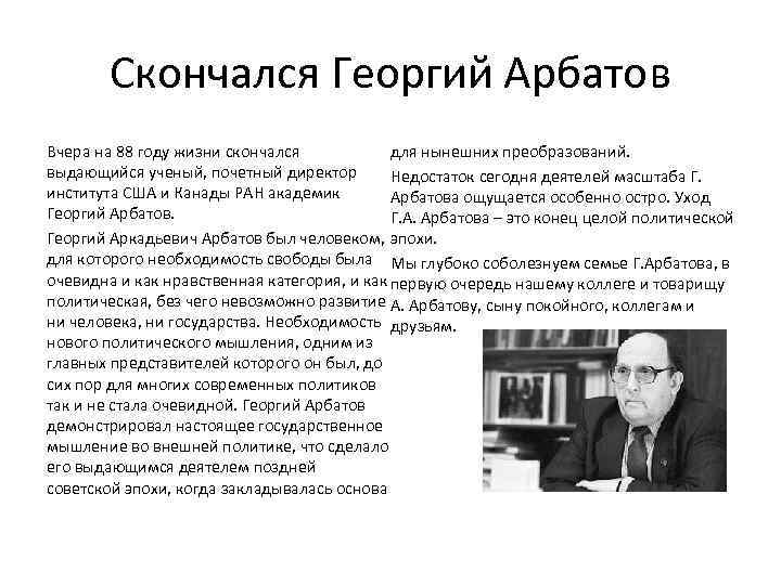 Скончался Георгий Арбатов Вчера на 88 году жизни скончался для нынешних преобразований. выдающийся ученый,